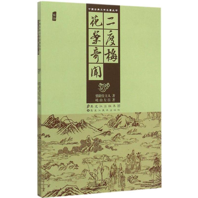 【正版书籍】 中国古典文学名著丛书:二度梅 花案奇闻 惜阴堂主人,岐山左臣 著 黑龙江美术出版社