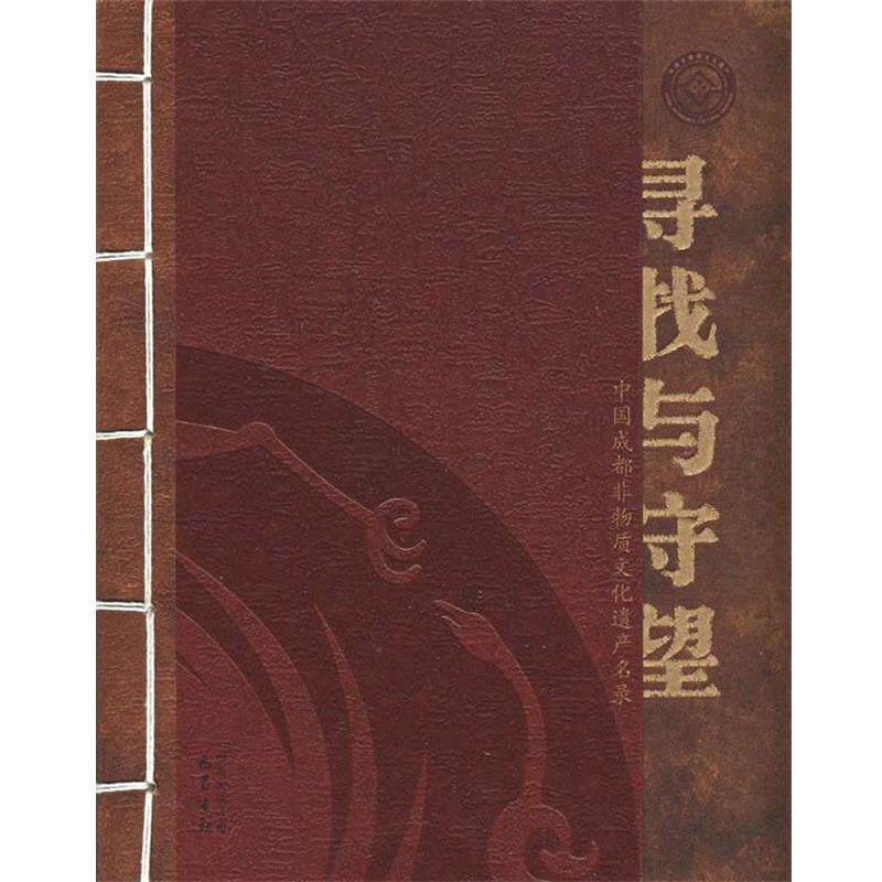 【正版书籍】 寻找与守望—中国城多非物质文化遗产名录 成都市金牛区地方志办公室 编 巴蜀书社