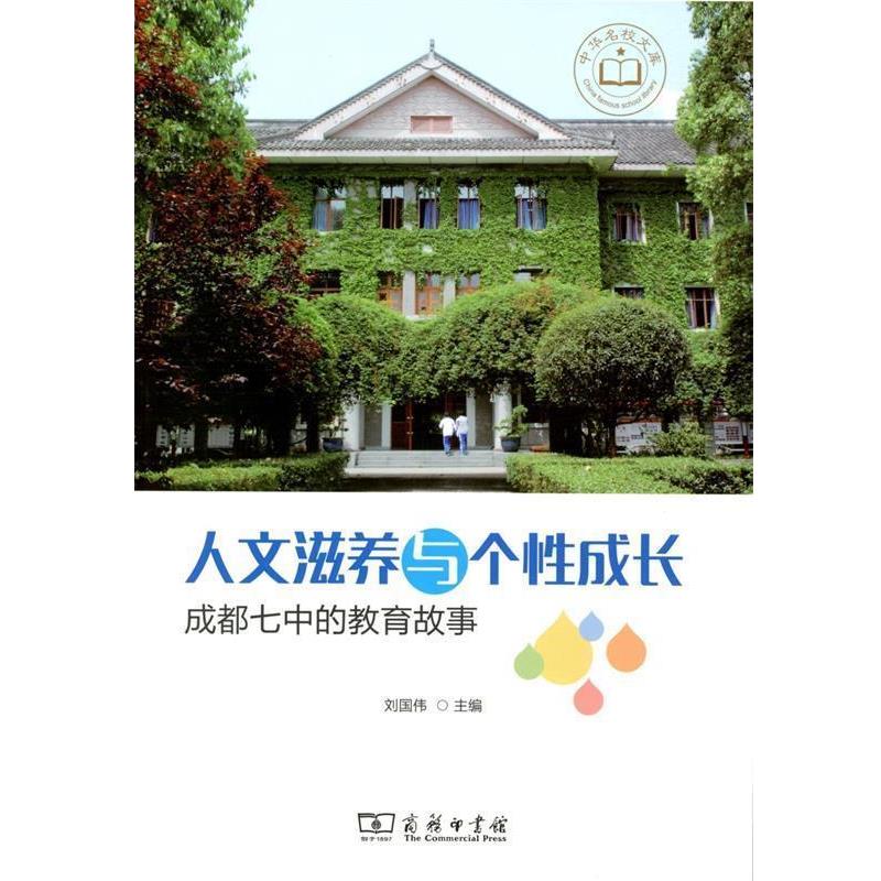【正版书籍】 人文滋养与个性成长—成都七中的教育故事 刘国伟 商务印书馆