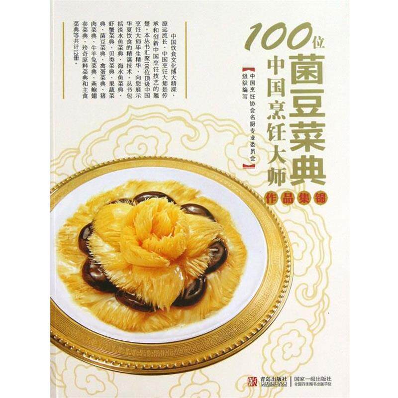 【正版书籍】 100位中国烹饪大师作品集锦—菌豆卷 中国烹饪协会名厨专业委员会 编 青岛出版社