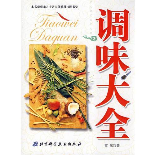 【正版书籍】 调味大全 雷东 著 北京科学技术出版社