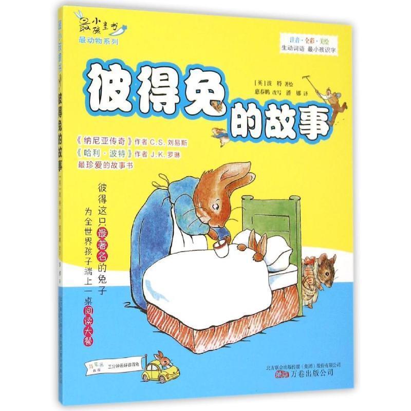 【正版书籍】 最小孩童书最动物系列:彼得兔的故事 惠春鹏 著,潘娜 译 万卷出版公司出版社