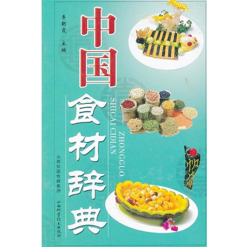 【正版书籍】 中国食材辞典 李朝霞 编 山西科学技术出版社