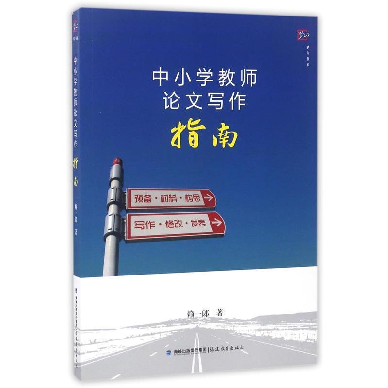 【正版书籍】 中小学教师论文写作指南 赖一郎 著 福建教育出版社