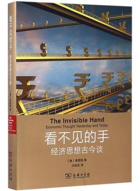 【正版书籍】 看不见的手 (德)乌尔利希·范·森图姆 著,冯炳昆 译 商务印书馆