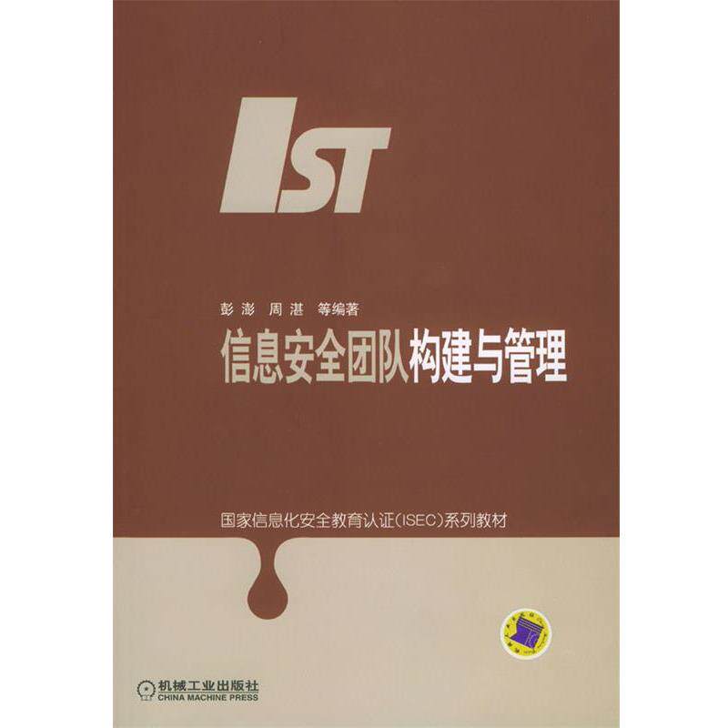 【正版书籍】 信息安全团队构建与管理--国家信息化安全教育认证系列教材 彭澎,周湛等 编著 机械工业出版社