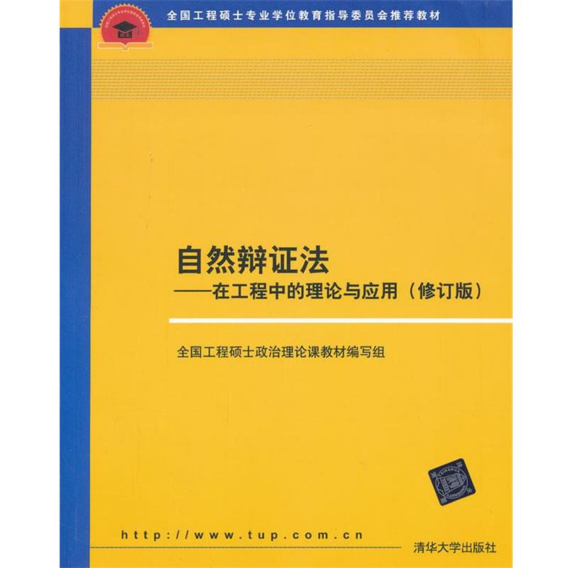 【正版书籍】 自然辩证法 在工程中的理论与应用 全国工程硕士政治理论课教材编写组 编 清华大学出版社