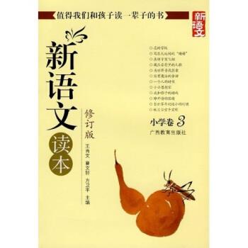 【正版书籍】 新语文读本 小学卷3 王尚文 等 著 广西教育出版社