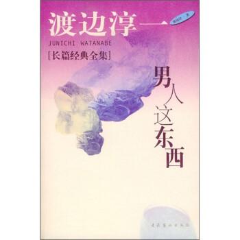 【正版书籍】 渡边淳一长篇经典:男人这东西 [日] 渡边淳一 著,炳坤,郑成 译 文化艺术出版社