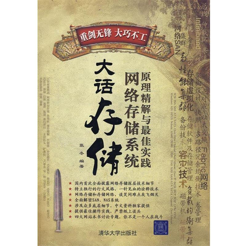 【正版书籍】 大话存储-网络存储系统原理精解与佳实践 张冬 编著 清华大学出版社