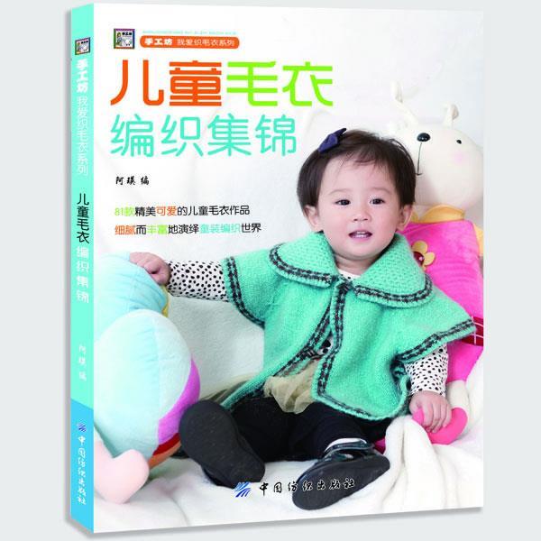 【正版书籍】 儿童毛衣编织集锦 阿瑛 编 中国纺织出版社