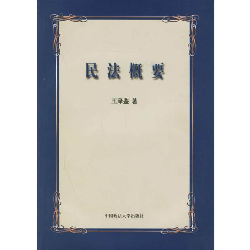 【正版书籍】 民法概要 王泽鉴 著 中国政法大学出版社