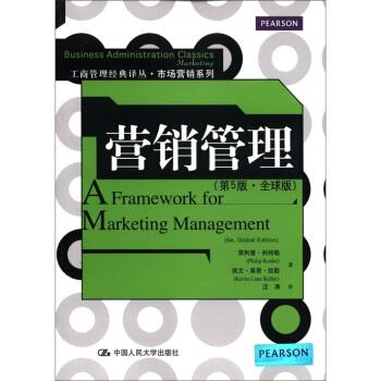 【正版书籍】 工商管理经典译丛·市场营销系列:营销管理 [美] ·科特勒,[美] 凯文·莱恩·凯勒 著 中国人民大学出版社