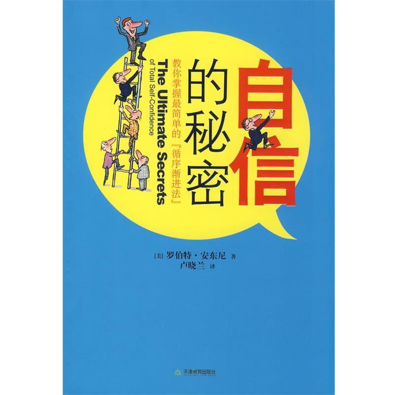 【正版书籍】 自信的秘密 (美)安东尼 著,卢晓兰 译 天津教育出版社