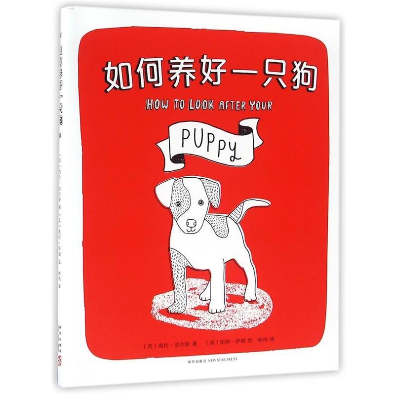 【正版书籍】 如何养好一只狗 (英)海伦·皮尔斯著 新星出版社