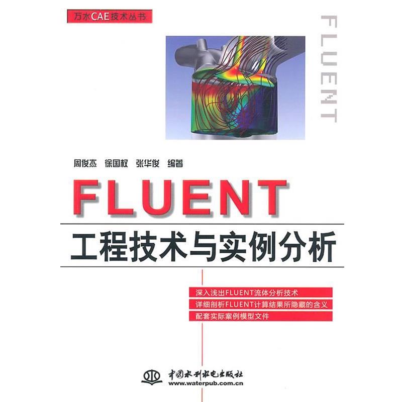【正版书籍】 FLUENT工程技术与实例分析 周俊杰,徐国权,张华俊　编著 水利水电出版社