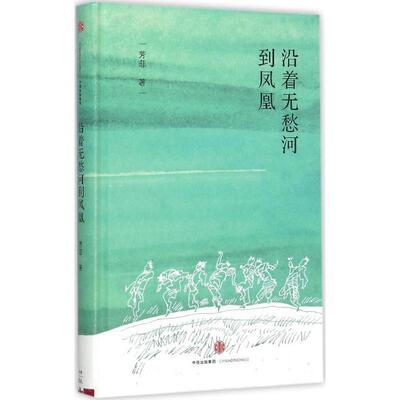 【正版书籍】 沿着无愁河到凤凰 芳菲(周毅)　著 中信出版社