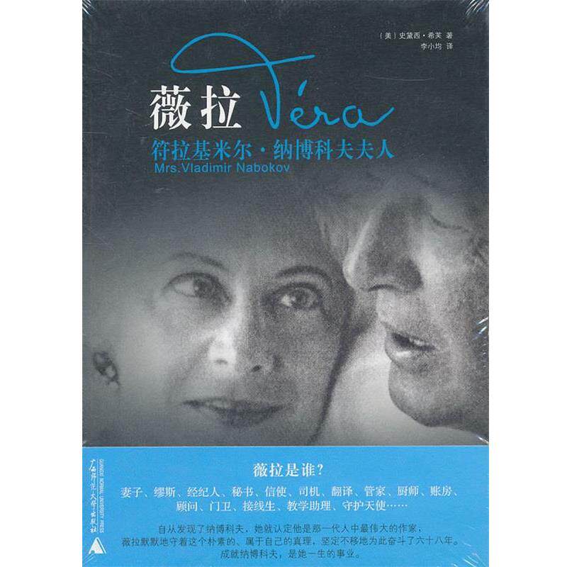 【正版书籍】 薇拉:符拉基米尔.纳博科夫夫人 (美)史黛西·希芙 著,李小均 译 广西师范大学出版社