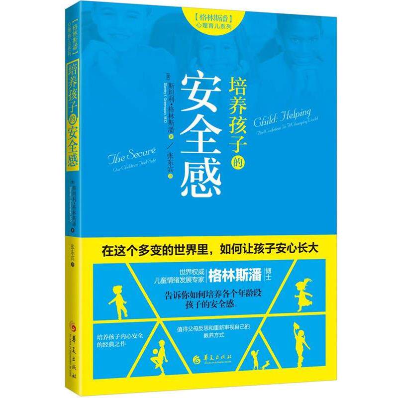 【正版书籍】 培养孩子的安全感 (美)斯坦利·格林斯潘 (Stanley I. Greenspan, M.D.) 华夏出版社