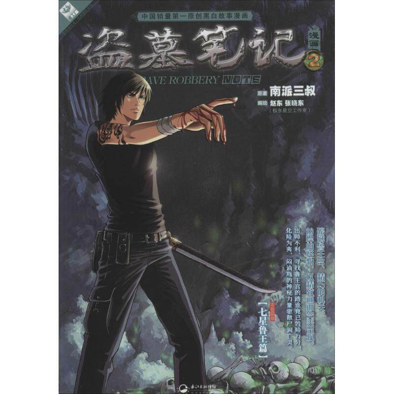 【正版书籍】 盗墓笔记2漫画版 南派三叔 原著,赵东,张晓东 编绘 长江文艺出版社