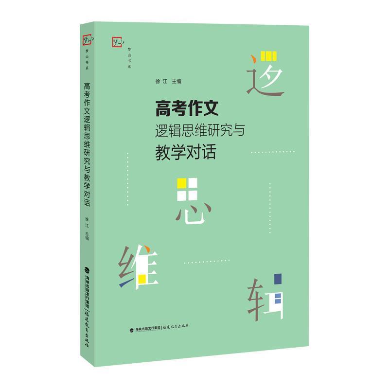 【正版书籍】 高考作文逻辑思维研究与教学对话 徐江 福建教育出版社
