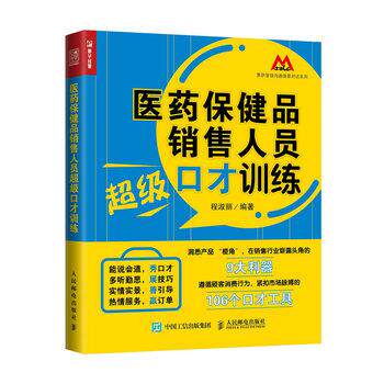 【正版书籍】 医药保健品销售人员口才训练 程淑丽 人民邮电出版社