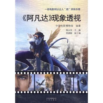 【正版书籍】 《阿凡达》现象透视 中国电影博物馆,杨永安 北京出版集团公司，北京出版社
