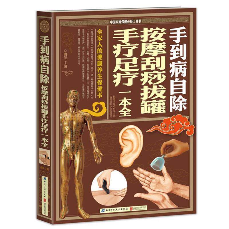 【正版书籍】 手到病自除·按摩刮痧拔罐手疗足疗一本全 曲波 北京联合出版公司