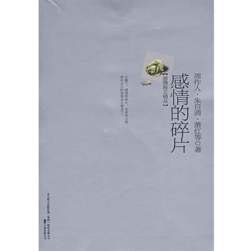 【正版书籍】 感情的碎片 陈引驰 等编 万卷出版公司