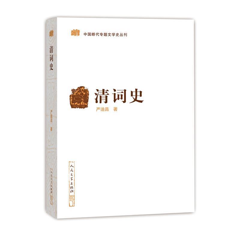 【正版书籍】 中国断代专题文学史丛刊：清词史 严迪昌 人民文学出版社