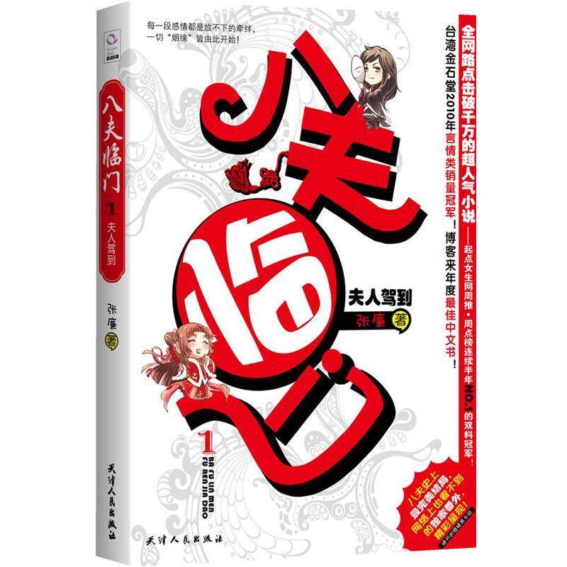 【正版书籍】 八夫临门 1夫人驾到 张廉 著 天津人民出版社