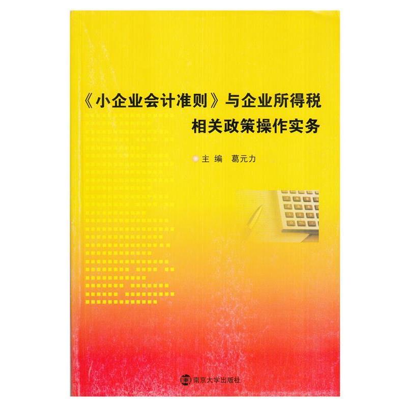 【正版书籍】 《小企业会计准则》与企业所得税相关政策操作实务 葛元力 主编 南京大学出版社