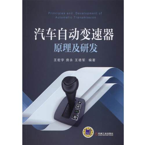 【正版书籍】 汽车自动变速器原理及研发 王宏宇　等编著 机械工业出版社