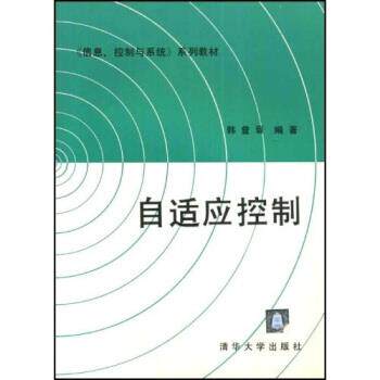 【正版书籍】 〈信息、控制与系统〉系列教材：自适应控制 韩曾晋 清华大学出版社