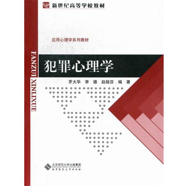 【正版书籍】 新世纪高等学校教材·应用心理学系列教材:犯罪心理学 罗大华,李德,赵桂芬 著 北京师范大学出版社
