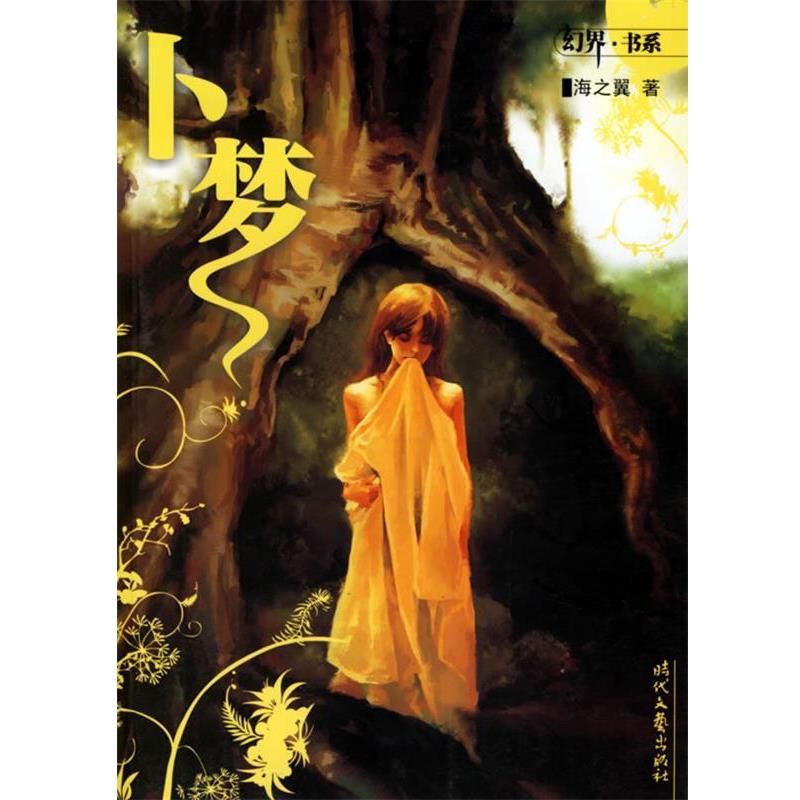 【正版书籍】 卜梦—幻界 书系 海之翼 时代文艺出版社