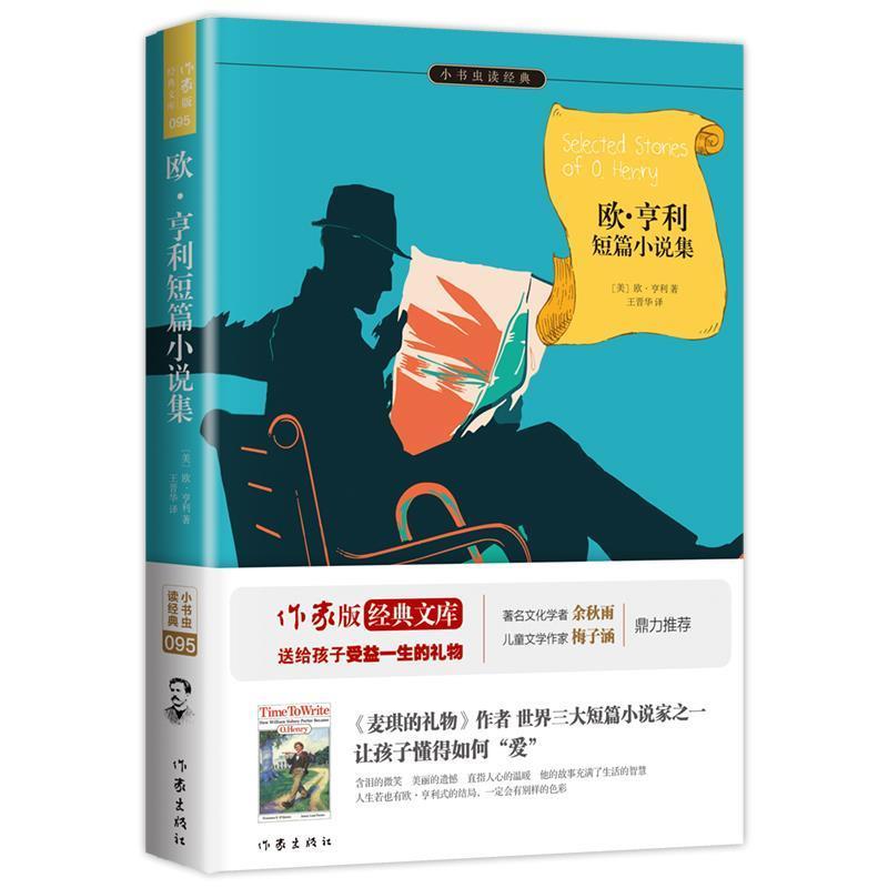 【正版书籍】 欧亨利短篇小说集 欧亨利 著,王晋华 译 作家出版社