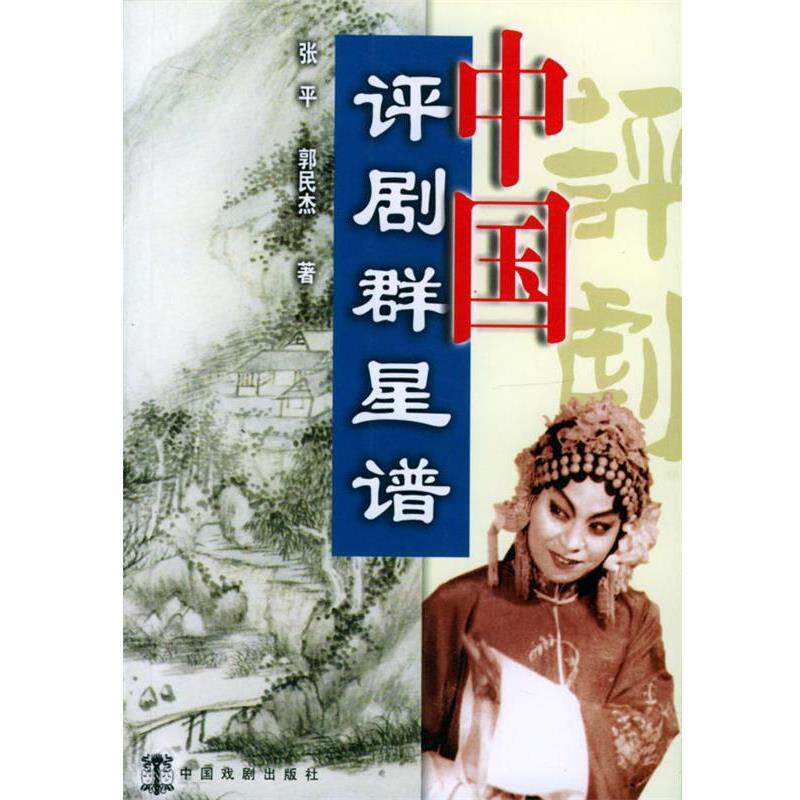 【正版书籍】 中国评剧群星谱 张平,郭民杰 著 中国戏剧出版社