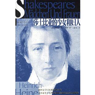 【正版书籍】 莎士比亚的少女和妇人 (德)海涅　著,绿原　译 上海文艺出版社