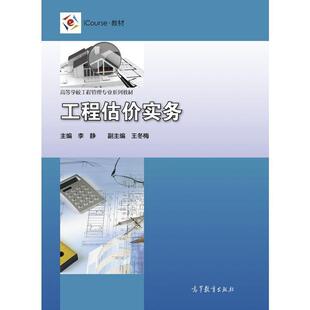【正版书籍】 工程估价实务 李静,王冬梅 高等教育出版社