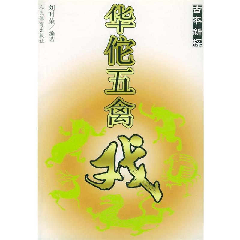 【正版书籍】 古本新探华佗五禽戏 刘时荣 编著 人民体育出版社
