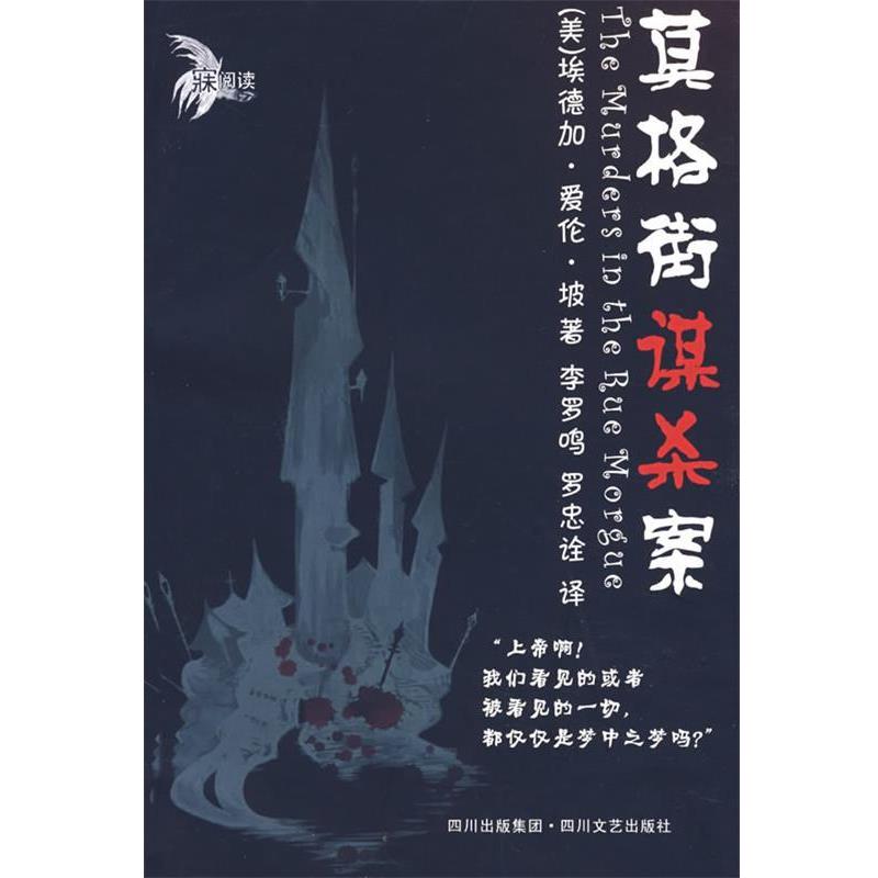 【正版书籍】 莫格街谋杀案 (美)埃德加·爱伦·坡 著,李罗鸣,罗忠诠 译 四川文艺出版社