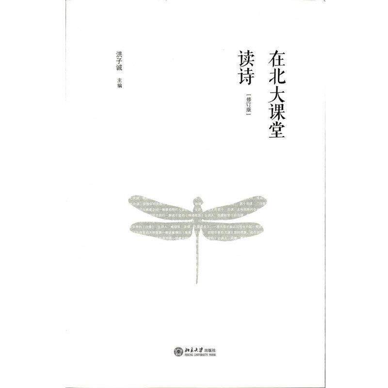 【正版书籍】 在北大课堂读诗 洪子诚 编 北京大学出版社