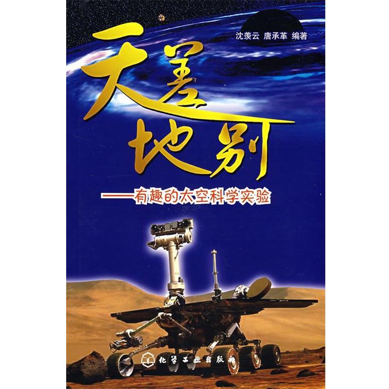 【正版书籍】 天差地别--有趣的太空科学实验 沈羡云,唐承革 编著 化学工业出版社