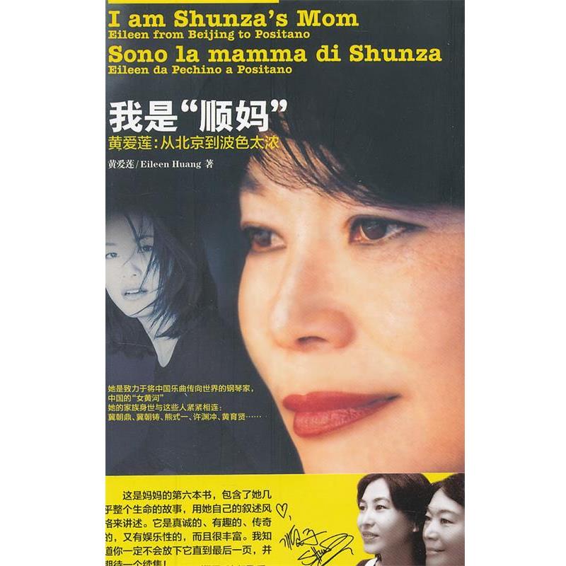 【正版书籍】 我是顺妈——黄爱莲:从北京到波色太浓 黄爱莲 著 上海辞书出版社