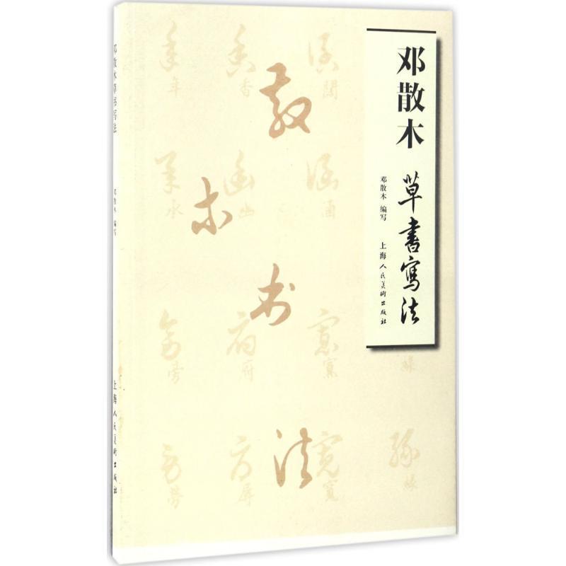 【正版书籍】 邓散木草书写法 邓散木 上海人民美术出版社