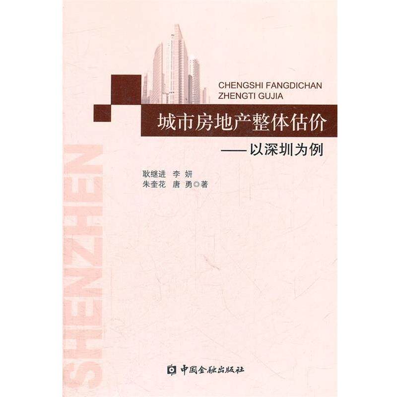 【正版书籍】 城市房地产整体估价—以深圳市为例 耿继进 等著 中国金融出版社