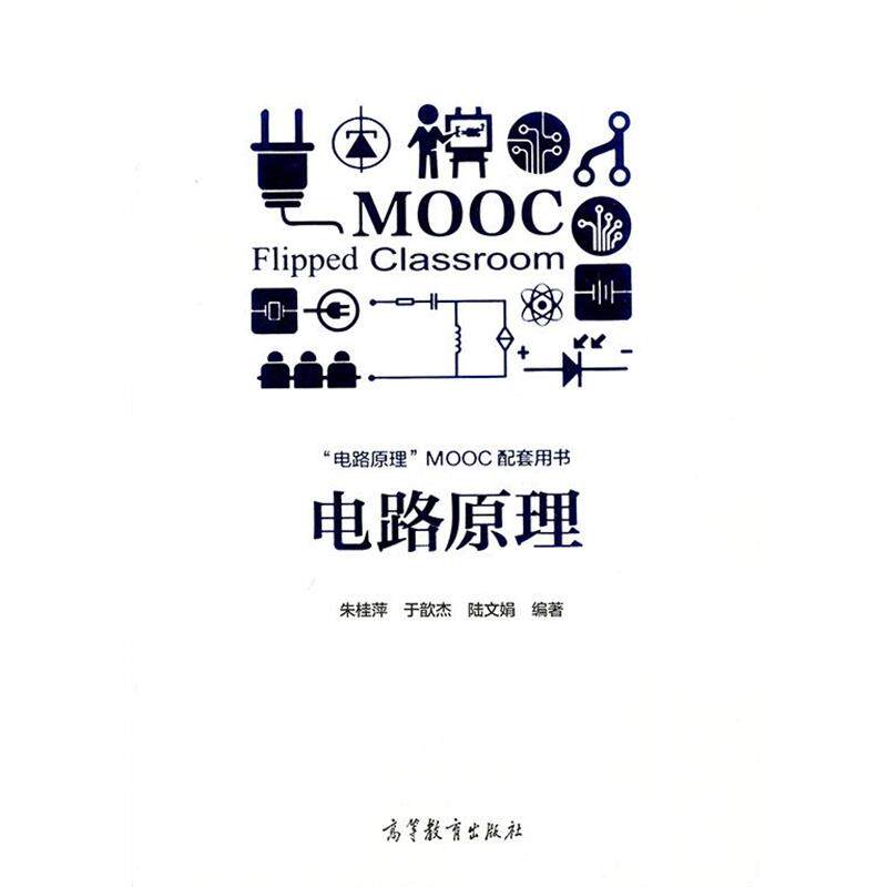 【正版书籍】 电路原理 朱桂萍,于歆杰,陆文娟 高等教育出版社