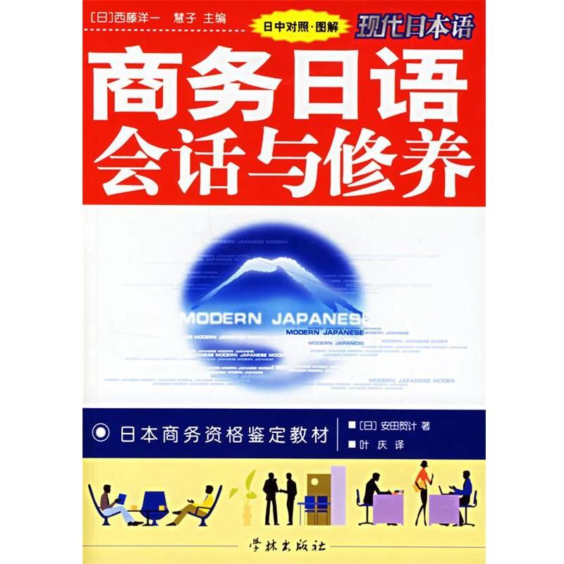 【正版书籍】 商务日语会话与维养 安田贺计 学林出版社