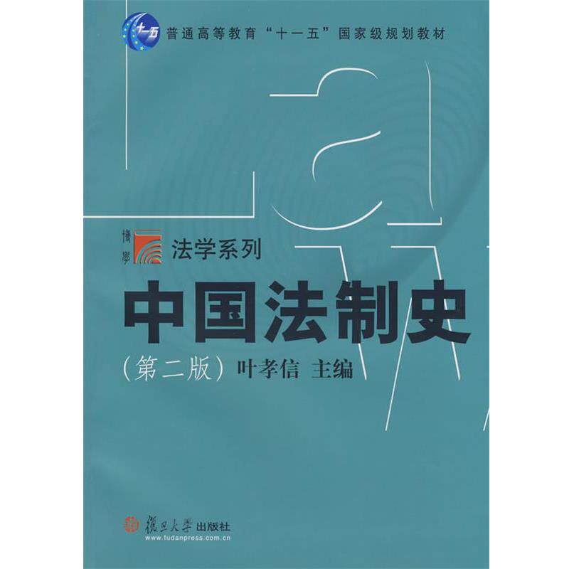 【正版书籍】 中国法制史 叶孝信 主编 复旦大学出版社